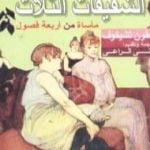 تحميل كتاب الشقيقات الثلاث PDF تأليف أنطون تشيخوف مجانا [كامل]