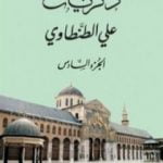 تحميل كتاب ذكريات علي الطنطاوي – الجزء السادس PDF تأليف علي الطنطاوي مجانا [كامل]