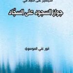 تحميل كتاب جواز السجود على السجاد PDF تأليف أنور غني الموسوي مجانا [كامل]