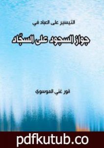 تحميل كتاب جواز السجود على السجاد PDF تأليف أنور غني الموسوي مجانا [كامل]