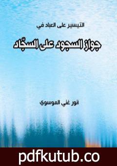 تحميل كتاب جواز السجود على السجاد PDF تأليف أنور غني الموسوي مجانا [كامل]