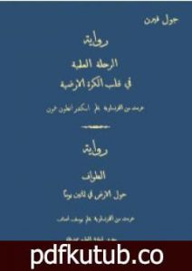 تحميل كتاب الرحلة العلمية في قلب الكرة الأرضية PDF تأليف جول فيرن مجانا [كامل]