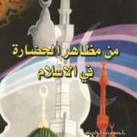 تحميل كتاب من مظاهر الحضارة في الاسلام PDF تأليف محمود محمد عمارة مجانا [كامل]
