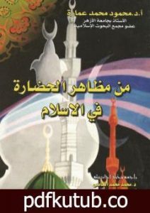 تحميل كتاب من مظاهر الحضارة في الاسلام PDF تأليف محمود محمد عمارة مجانا [كامل]