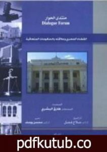 تحميل كتاب القضاء المصري وعلاقته بالحكومات المتعاقبة PDF تأليف طارق البشري مجانا [كامل]