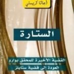 تحميل كتاب الستارة PDF تأليف أغاثا كريستي مجانا [كامل]