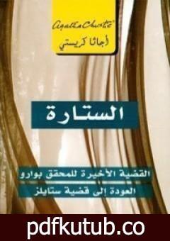 تحميل كتاب الستارة PDF تأليف أغاثا كريستي مجانا [كامل]