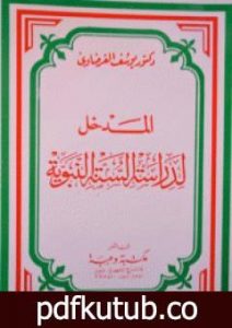 تحميل كتاب المدخل لدراسة السنة PDF تأليف يوسف القرضاوي مجانا [كامل]