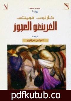 تحميل كتاب الغرينغو العجوز PDF تأليف كارلوس فوينتيس مجانا [كامل]