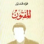 تحميل كتاب المفتون PDF تأليف فؤاد قنديل مجانا [كامل]