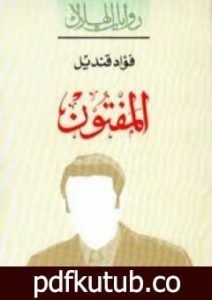 تحميل كتاب المفتون PDF تأليف فؤاد قنديل مجانا [كامل]