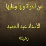 تحميل كتاب عن المرأة ولها وعليها PDF تأليف عبد الحميد رميته مجانا [كامل]