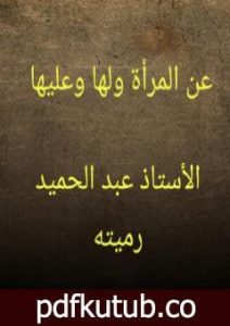تحميل كتاب عن المرأة ولها وعليها PDF تأليف عبد الحميد رميته مجانا [كامل]