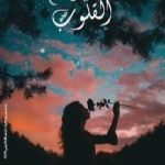 تحميل كتاب حديث القلوب PDF تأليف زهيرة امحمدي بوزينة مجانا [كامل]