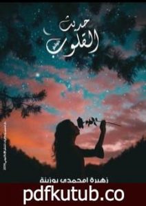 تحميل كتاب حديث القلوب PDF تأليف زهيرة امحمدي بوزينة مجانا [كامل]