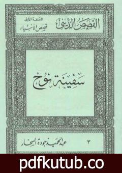 تحميل كتاب قصص الأنبياء: سفينة نوح PDF تأليف عبد الحميد جودة السحار مجانا [كامل]