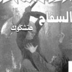 تحميل كتاب السفاح PDF تأليف ألفريد هيتشكوك مجانا [كامل]