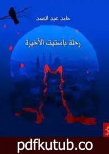 تحميل كتاب رحلة باستيت الأخيرة PDF تأليف حامد عبد الصمد مجانا [كامل]