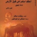 تحميل كتاب أعظم استعراض فوق الأرض: أدلة التطور – الجزء الثاني PDF تأليف ريتشارد دوكنز مجانا [كامل]