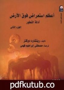 تحميل كتاب أعظم استعراض فوق الأرض: أدلة التطور – الجزء الثاني PDF تأليف ريتشارد دوكنز مجانا [كامل]