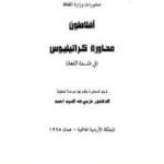 تحميل كتاب محاورة كراتيليوس في فلسفة اللغة PDF تأليف أفلاطون مجانا [كامل]