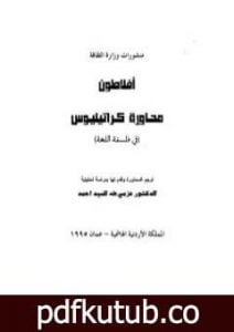 تحميل كتاب محاورة كراتيليوس في فلسفة اللغة PDF تأليف أفلاطون مجانا [كامل]