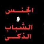 تحميل كتاب الجنس والشباب الذكي PDF تأليف كولن ولسون مجانا [كامل]