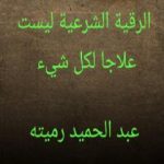 تحميل كتاب الرقية الشرعية ليست علاجا لكل شيء PDF تأليف عبد الحميد رميته مجانا [كامل]