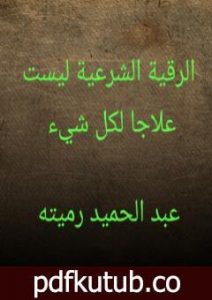 تحميل كتاب الرقية الشرعية ليست علاجا لكل شيء PDF تأليف عبد الحميد رميته مجانا [كامل]