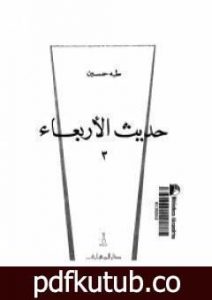 تحميل كتاب حديث الاربعاء الجزء الثالث PDF تأليف طه حسين مجانا [كامل]
