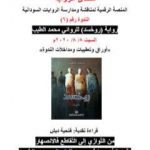 تحميل كتاب قراءة في رواية روحسد للسّوداني محمد الطيب – من التّوازي إلى التّقاطع فالانصهار PDF تأليف منتدى الرواية السودانية مجانا [كامل]