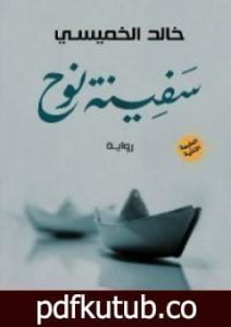 تحميل كتاب سفينة نوح PDF تأليف خالد الخميسي مجانا [كامل]