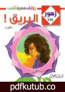 تحميل كتاب البـريـق – سلسلة زهور PDF تأليف فوزي عوض مجانا [كامل]