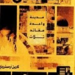 تحميل كتاب القدس – مدينة واحدة عقائد ثلاث PDF تأليف كارين أرمسترونغ مجانا [كامل]