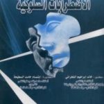 تحميل كتاب الاضطرابات السلوكية PDF تأليف خالد إبراهيم الفخراني مجانا [كامل]