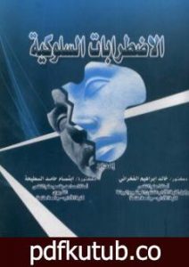 تحميل كتاب الاضطرابات السلوكية PDF تأليف خالد إبراهيم الفخراني مجانا [كامل]