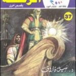 تحميل كتاب الرحلة وقصص أخرى PDF تأليف نبيل فاروق مجانا [كامل]