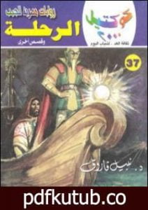 تحميل كتاب الرحلة وقصص أخرى PDF تأليف نبيل فاروق مجانا [كامل]