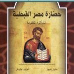 تحميل كتاب حضارة مصر القبطية – الذاكرة المفقودة PDF تأليف منير غبور أحمد عثمان مجانا [كامل]