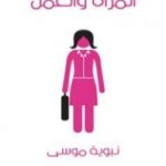 تحميل كتاب المرأة والعمل PDF تأليف نبوية موسى مجانا [كامل]