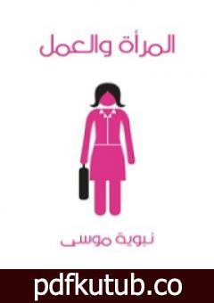 تحميل كتاب المرأة والعمل PDF تأليف نبوية موسى مجانا [كامل]