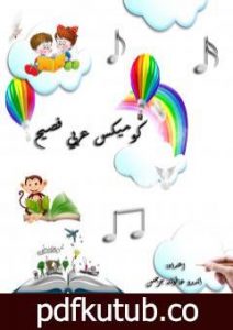 تحميل كتاب كوميكس عربي فصيح PDF تأليف أندرو عاقوله جرجس مجانا [كامل]