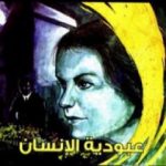 تحميل كتاب عبودية الإنسان PDF تأليف سومرست موم مجانا [كامل]