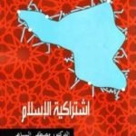 تحميل كتاب اشتراكية الإسلام PDF تأليف مصطفى السباعي مجانا [كامل]