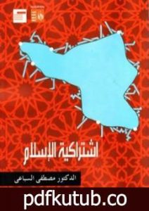تحميل كتاب اشتراكية الإسلام PDF تأليف مصطفى السباعي مجانا [كامل]