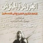 تحميل كتاب العروش والجيوش – الجزء الأول PDF تأليف محمد حسنين هيكل مجانا [كامل]