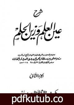 تحميل كتاب شرح عين العلم وزين الحلم – الجزء الثاني PDF تأليف الملا على القاري مجانا [كامل]