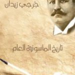 تحميل كتاب تاريخ الماسونية العام PDF تأليف جرجي زيدان مجانا [كامل]