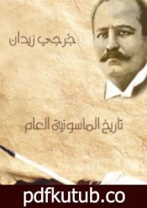 تحميل كتاب تاريخ الماسونية العام PDF تأليف جرجي زيدان مجانا [كامل]