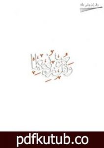 تحميل كتاب وقل ربي زدني علما PDF تأليف ذاكر نايك مجانا [كامل]